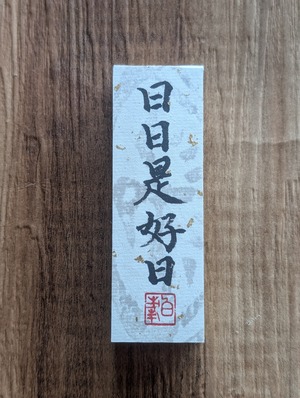 書のartwork（日日是好日）小さな和のキューブオブジェ（一点物）