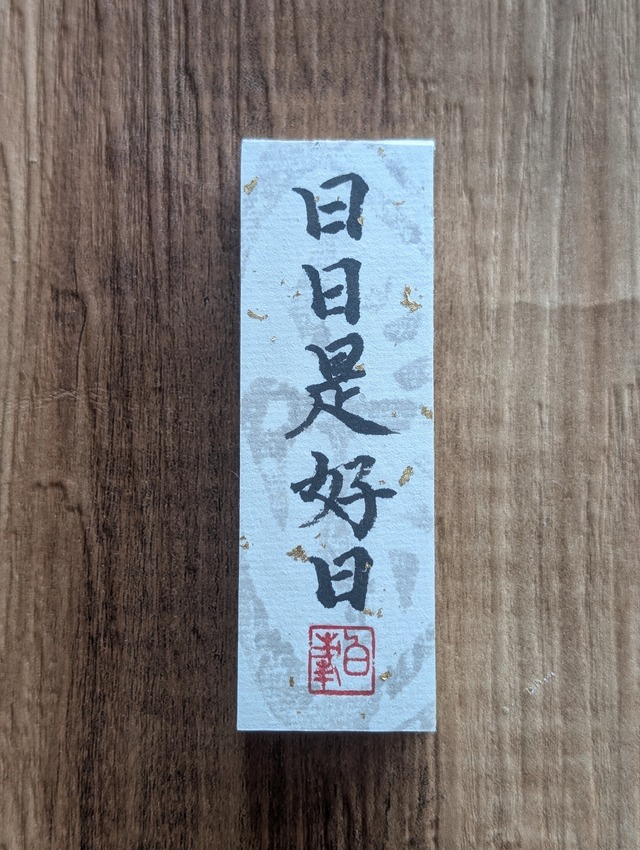 書のartwork（日日是好日）小さな和のキューブオブジェ（一点物）
