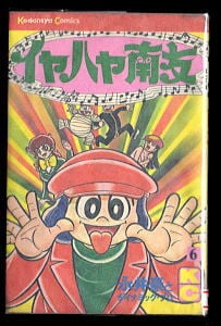 イヤハヤ南友(6)」 永井豪 講談社・講談社コミックスKC KC367 6巻