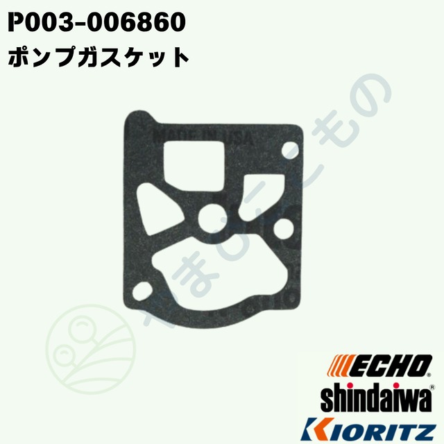 ｜　ポンプガスケット　（P003-006860）　やまびこ純正	 123125-15030より変更