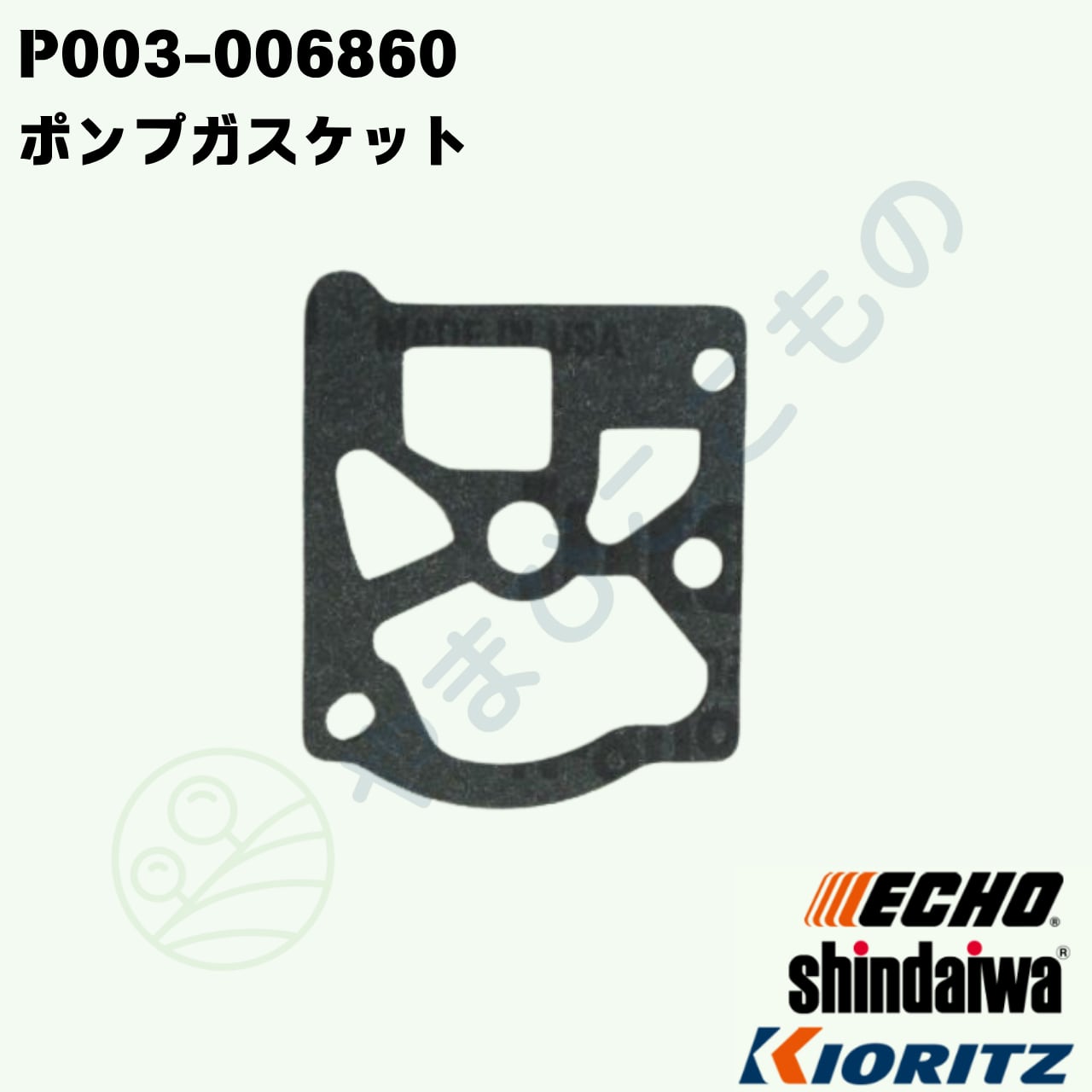 ポンプガスケット （P003-006860） やまびこ純正 123125-15030より変更