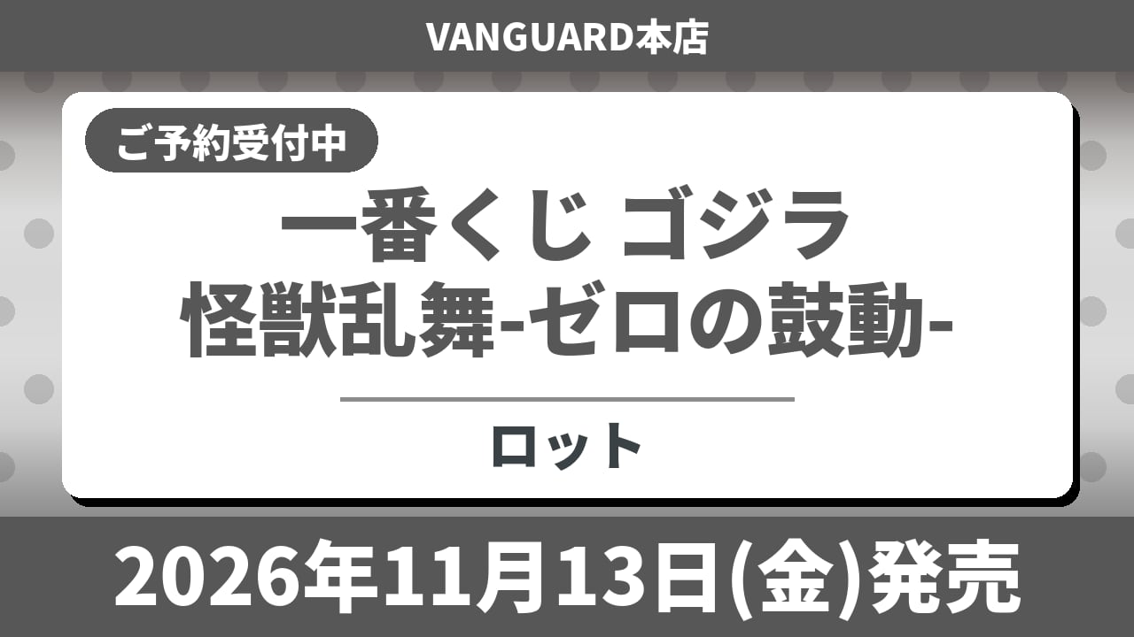 【ロット】一番くじ ゴジラ 怪獣乱舞-ゼロの鼓動- 2026年11月13日(金)より順次発売予定