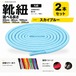 靴紐 丸紐 スカイブルー 2本セット（50cm 80cm 100cm 120cm 140cm 200cm）スニーカー 革靴 替え紐