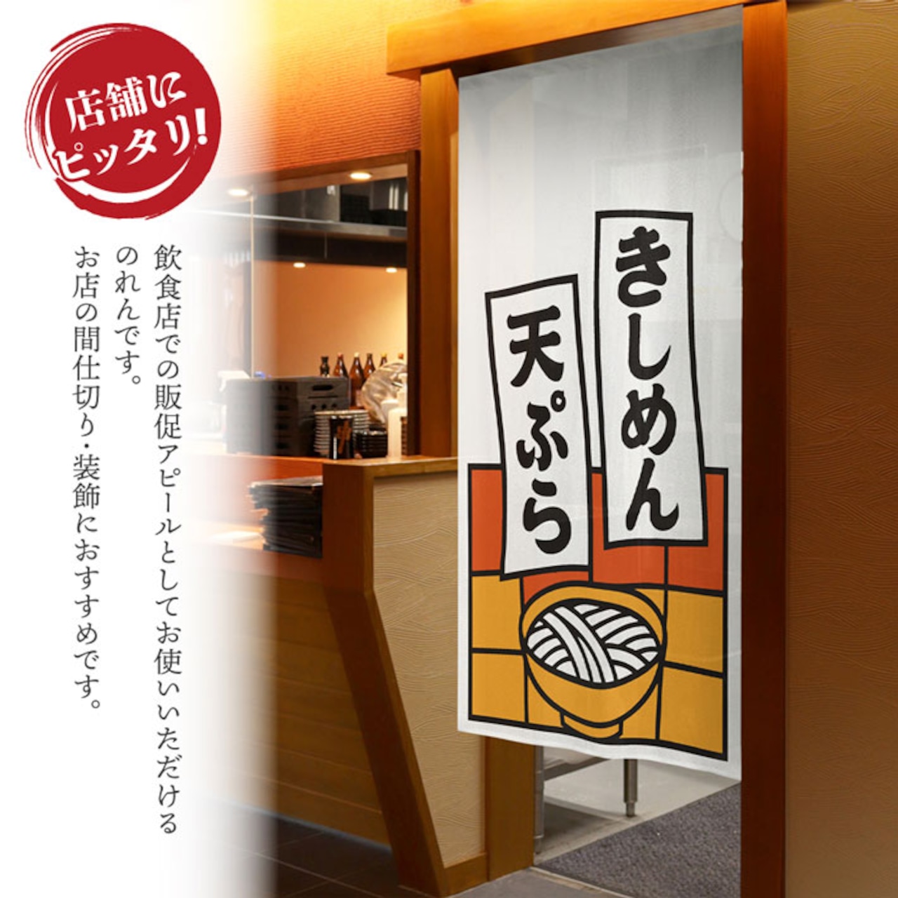 【受注生産】のれん きしめん天ぷら 短冊 85×150cm 53217