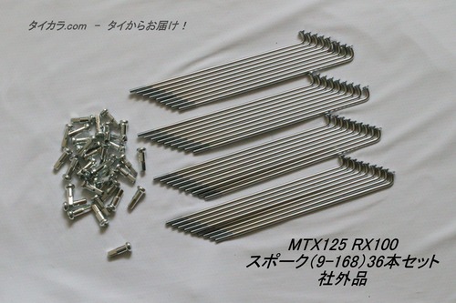 「MTX RX100　スポーク（9×168）36本セット　社外品 」