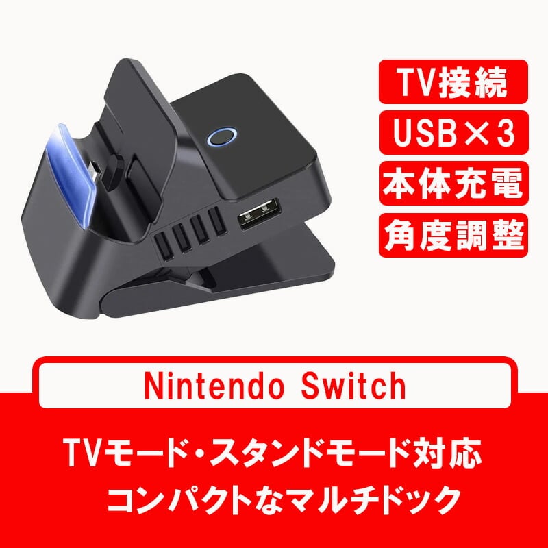 Nintendo Switch対応 ニンテンドー スイッチ ドック 充電 スタンド