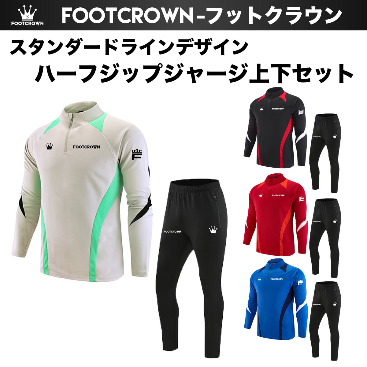 トレーニングジャージ/ピステ | フットボールブランドFOOT CROWN