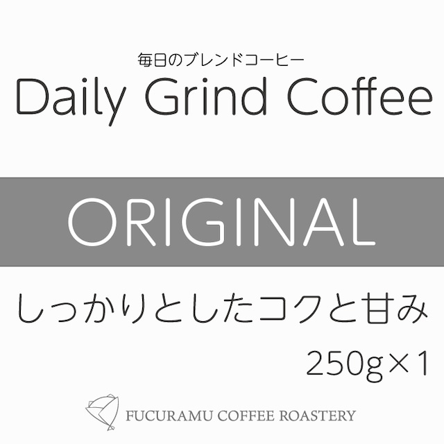 毎日のブレンドコーヒー　オリジナル Daily Grind Coffee 250g×1個