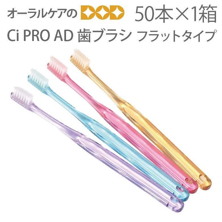 歯ブラシ Ci PRO AD ハブラシ 50本入1箱 かたさ：M・S・SS  4色 メール便不可