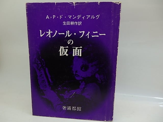 レオノール・フィニーの仮面　（1976・元版紫カバ）　/　A・P・ド・マンディアルグ　生田耕作訳　アンドレ・オスティエ写真　[29791]