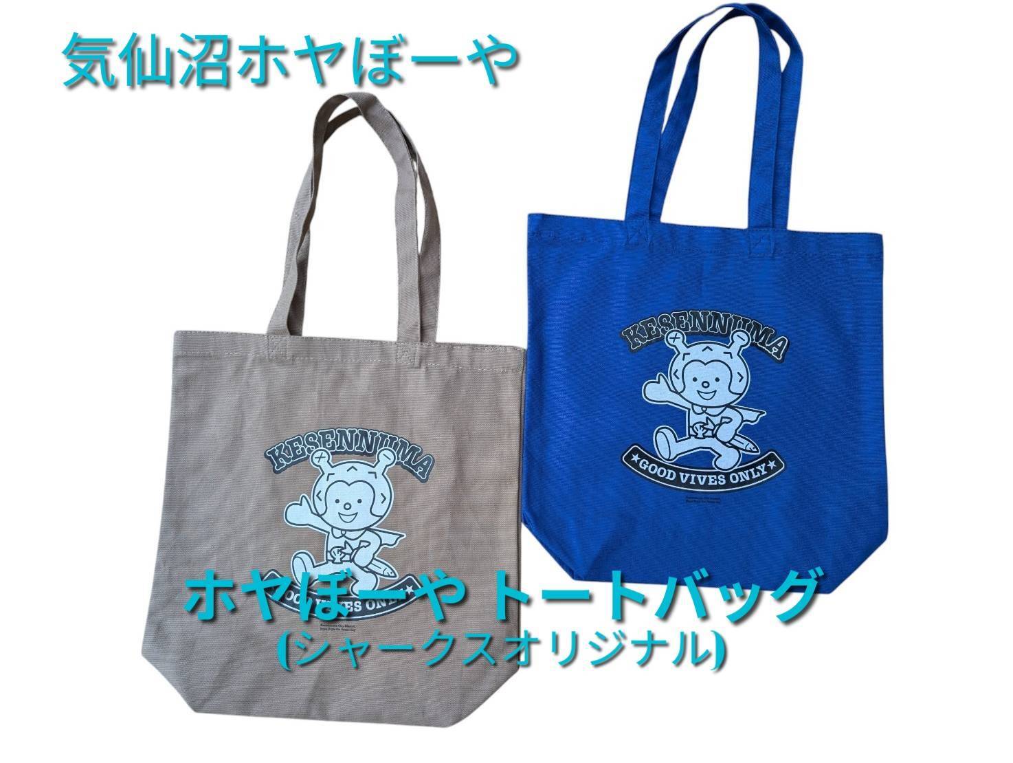osoto雑貨ホヤ シャークス15周年記念企画☆ホヤぼーや トートバッグ (シャークス