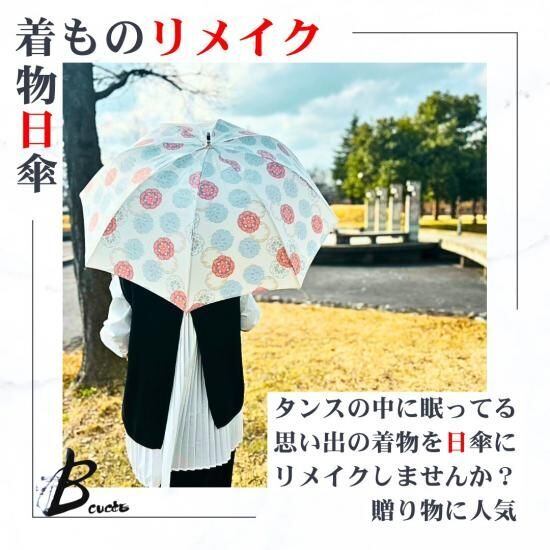 着物リメイク 日傘 オーダー | B;cucire
