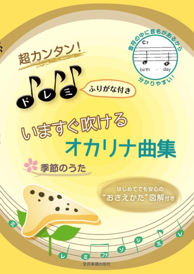 超カンタン！ドレミふりがな付き いますぐ吹ける オカリナ曲集 季節のうた　全音楽譜出版社