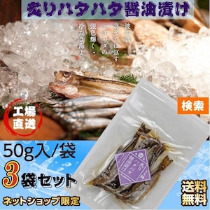 魚 秋田伝統食材 炙りハタハタ醤油漬け 5０g /袋×３袋セット 産地直送 送料無料