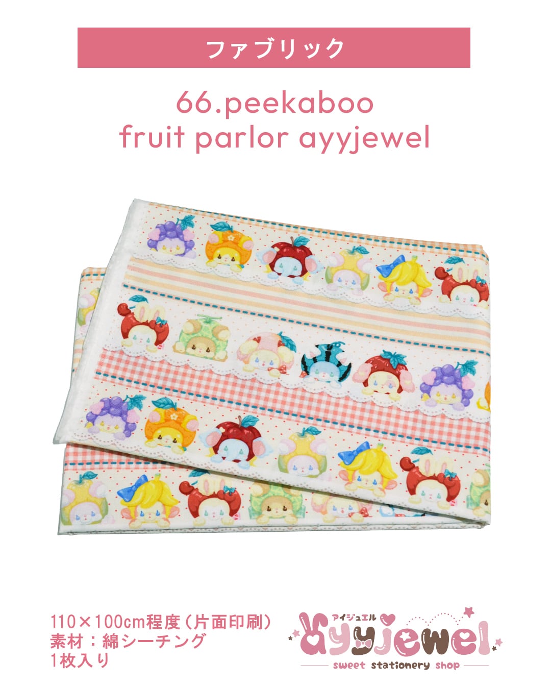 ファブリック66.peekaboo fruit parlor ayyjewel