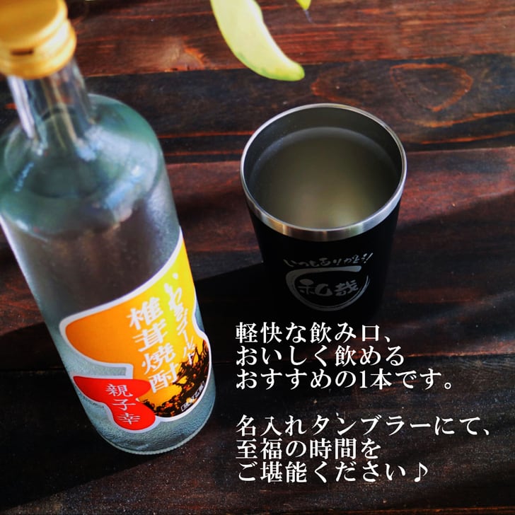 名入れ 焼酎 ギフト【 いわきゴールド椎茸焼酎 720ml 親子幸 名入れ ブラック タンブラー セット 】還暦祝い 誕生日 プレゼント 退職祝い 還暦 喜寿 古希 傘寿 米寿 白寿 百寿 父の日 母の日 お中元 お歳暮 クリスマス 結婚祝い 結婚 結婚記念日 感謝 ありがとう おめでとう 家族 両親 敬老の日 昇進祝い 開店祝い 成人式 新築祝い 福島県 お酒 ギフト 送料無料