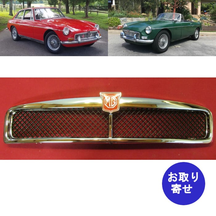 メルページ　車体のみ 純正 グリル フロント メッシュタイプ 1966～1980 MG MGB / MGB GT