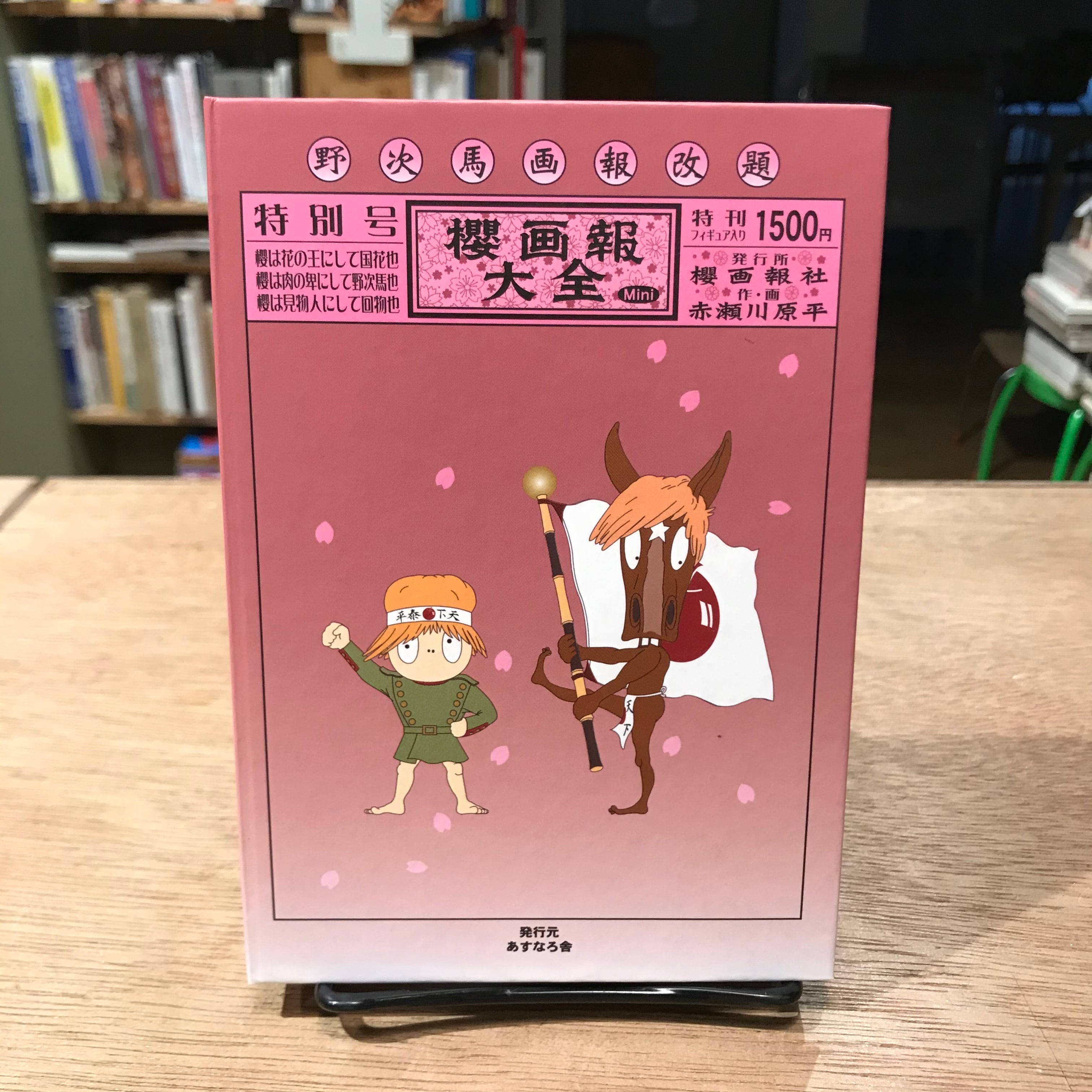 櫻画報大全 Mini 特別号 / 赤瀬川原平 | 百年 櫻画報大全 Mini 特別号 / 赤瀬川原平 | 百年