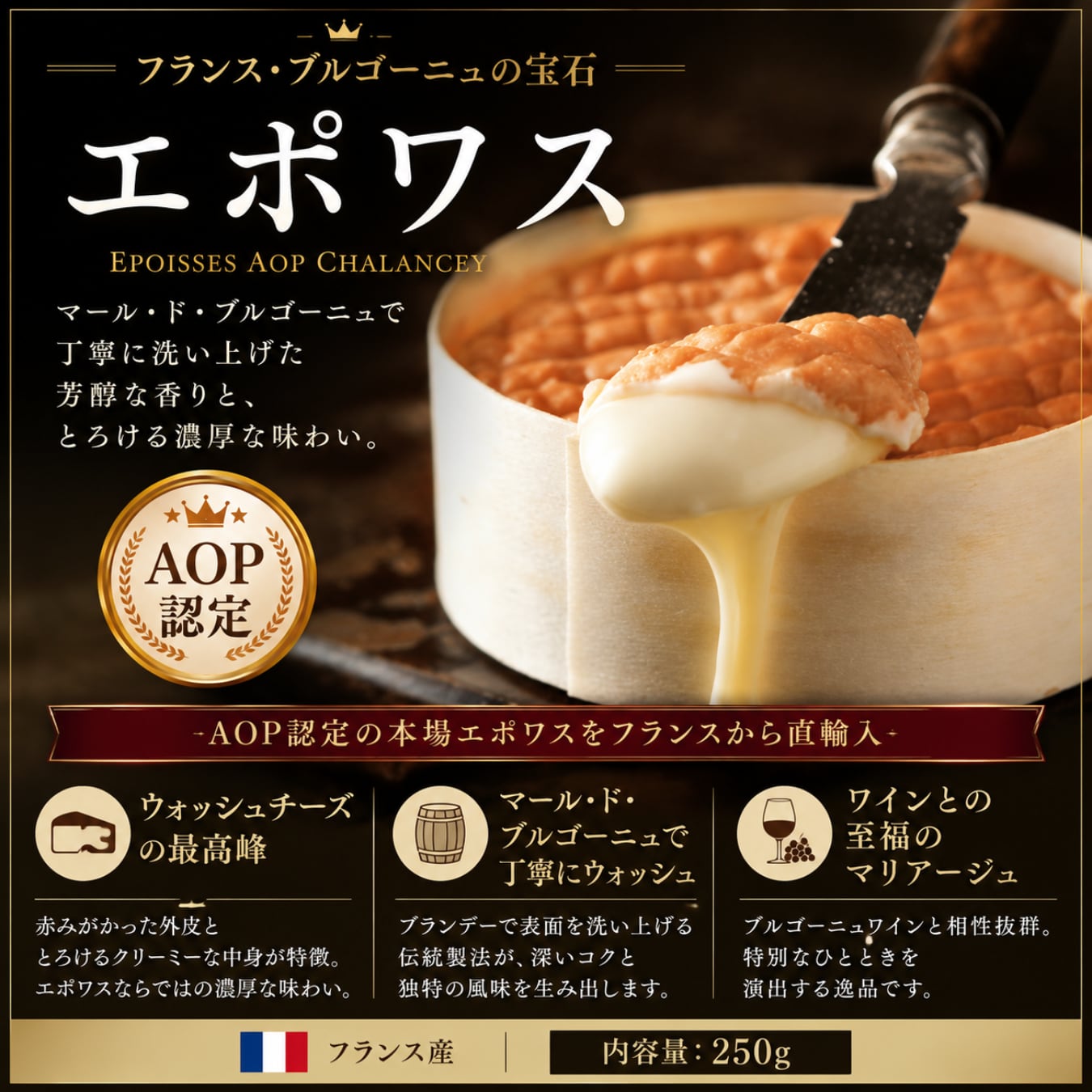 エポワス AOP シャランセ 250g グラスフェッド フランス ブルゴーニュ