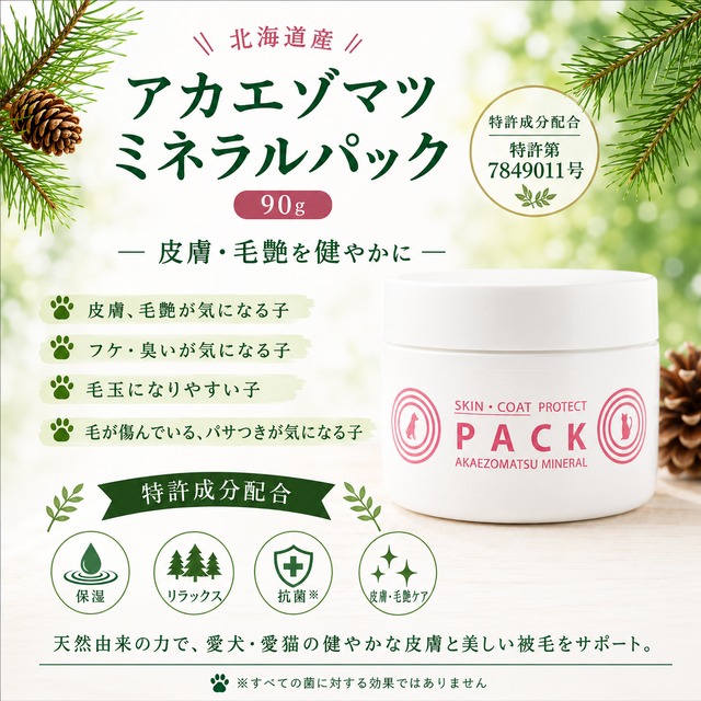 【皮膚・被毛ケア】アカエゾマツミネラルパック【犬・猫用】