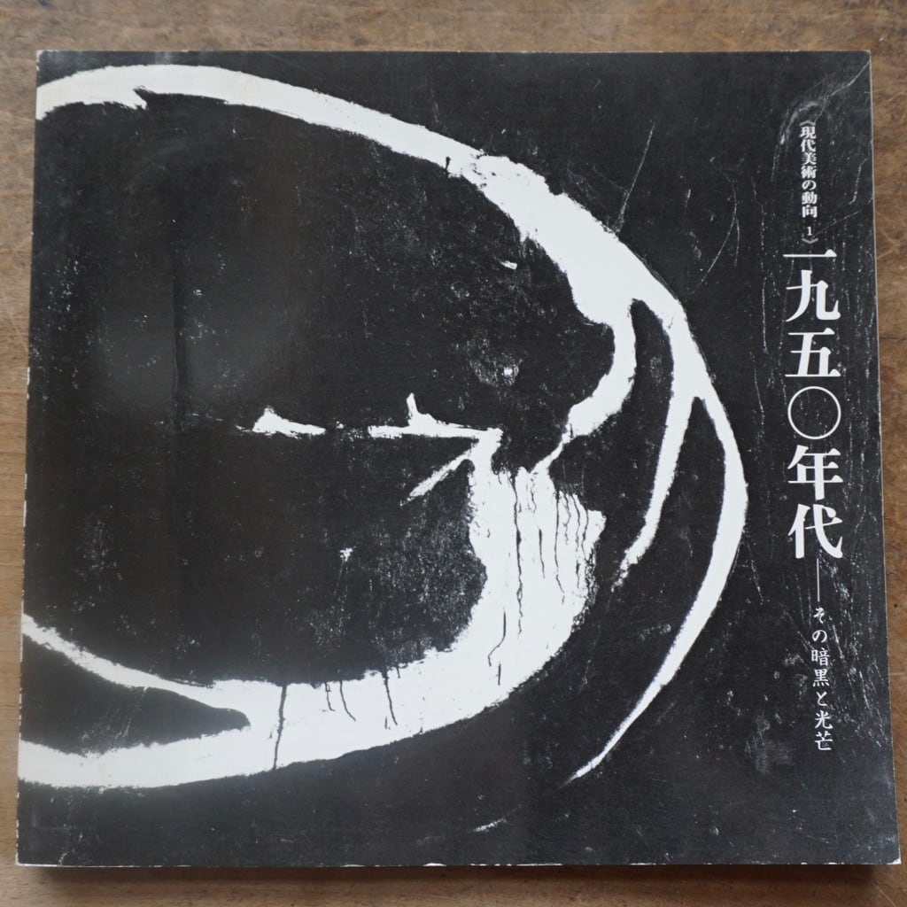 【絶版中古書】現代美術の動向１　一九五〇年代　その暗黒と光芒　東京都美術館　1981　[310194020]