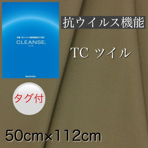 カットクロス    抗菌・抗ウイルス 機能繊維加工 クレンゼ Ｅtak®︎ ツイル生地