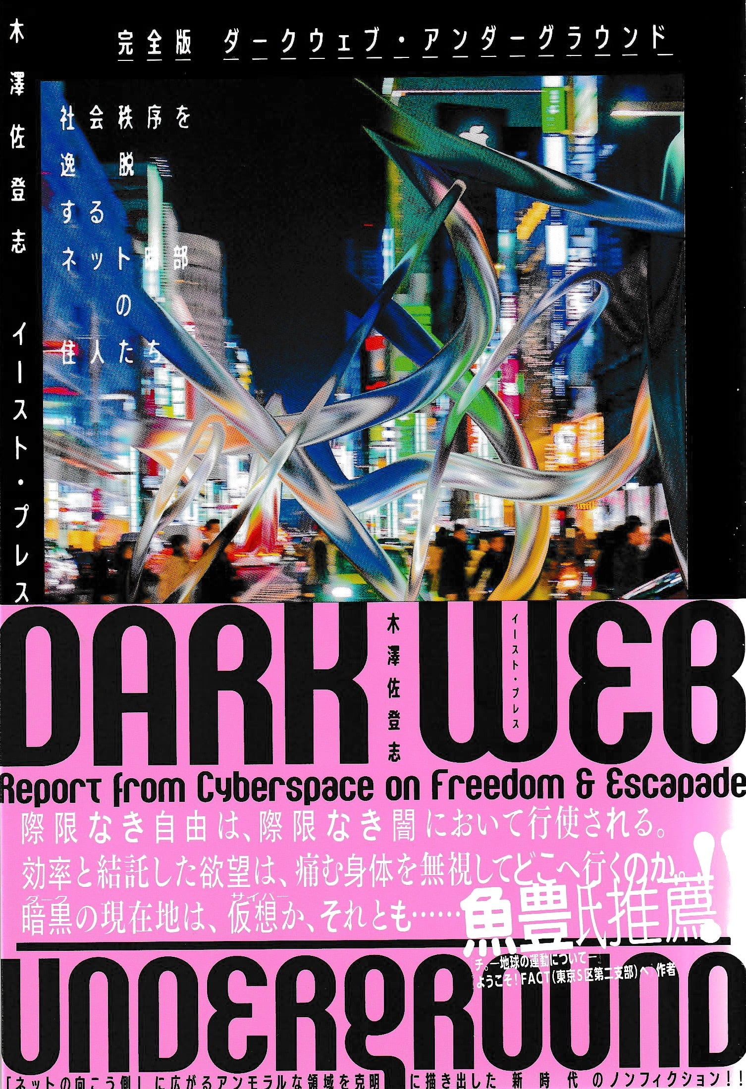 完全版 ダークウェブ・アンダーグラウンド