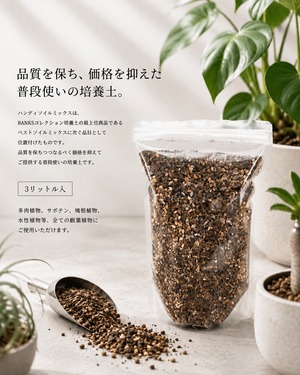 BC Handy Soil Mix / ハンディソイルミックス 3L