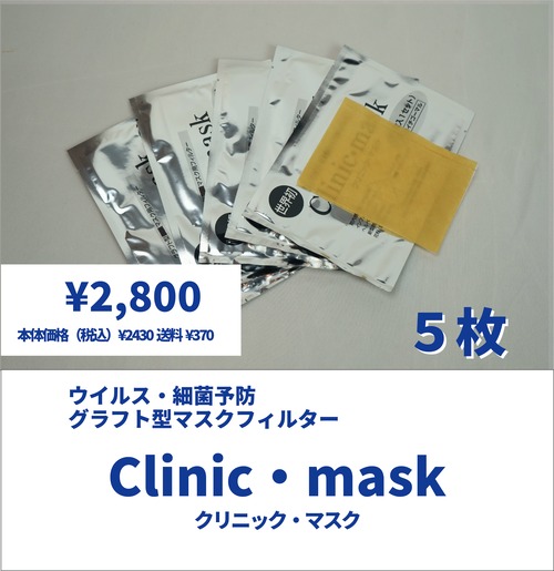 【細菌予防フィルター】Clinic・mask (クリニックマスク）×５枚