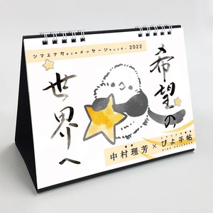 【第２期】卓上カレンダー（2022年版）シマエナガからのメッセージ【ぴよ手帖×中村理芳】