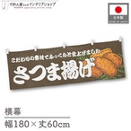 【受注生産】横幕 さつま揚げ BR 180×60cm 43955