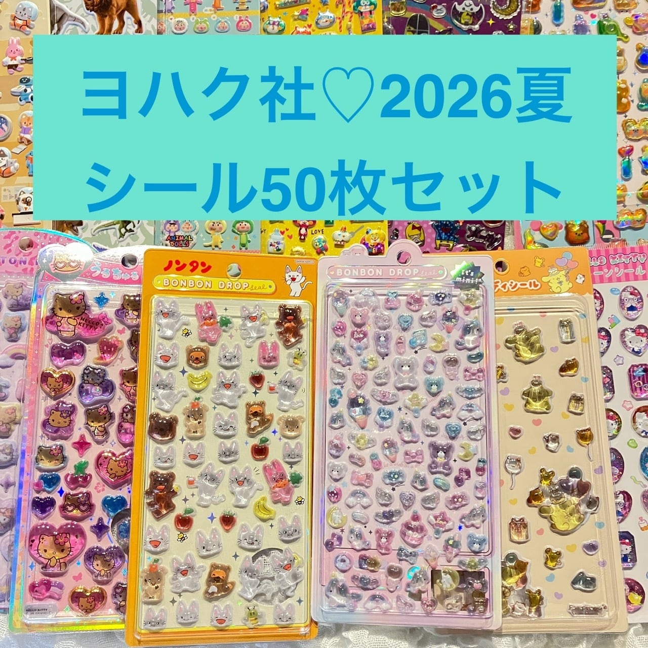 【半額以下!】発送8/17〜2026夏セット⭐︎ボンドロ入り爆得シール50枚セット!