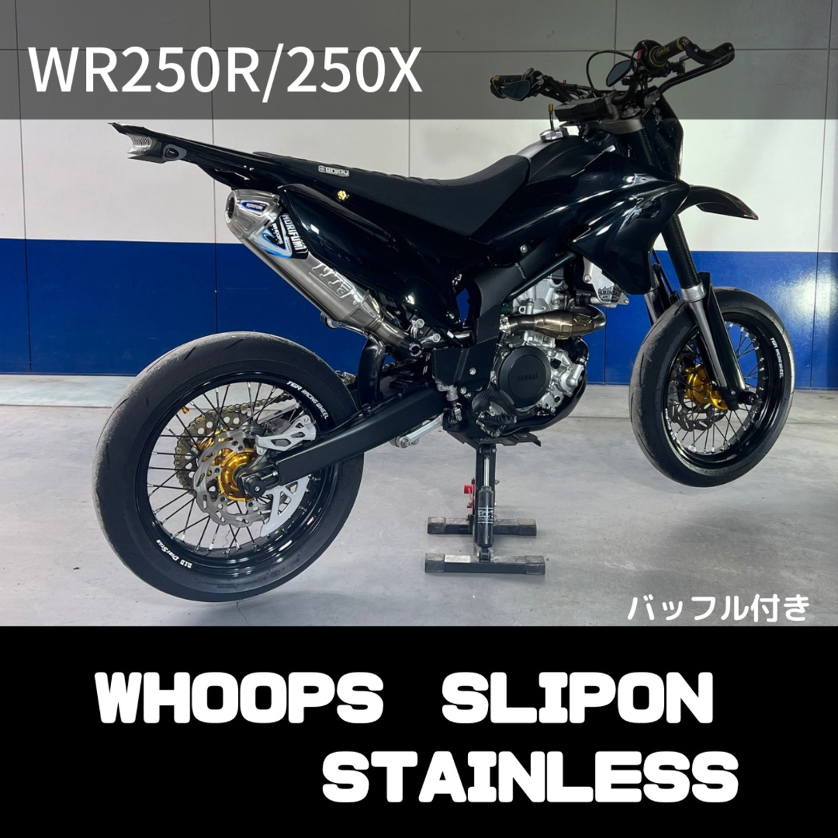 WHOOPS 【WR250R/250X】 ステンレス