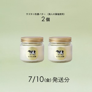 サゴタニ牧農バター2個セット 7月10日（金）発送分