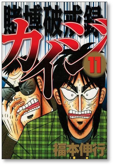 賭博破戒録カイジ 福本伸行 [1-13巻 漫画全巻セット/完結] 賭博破戒録