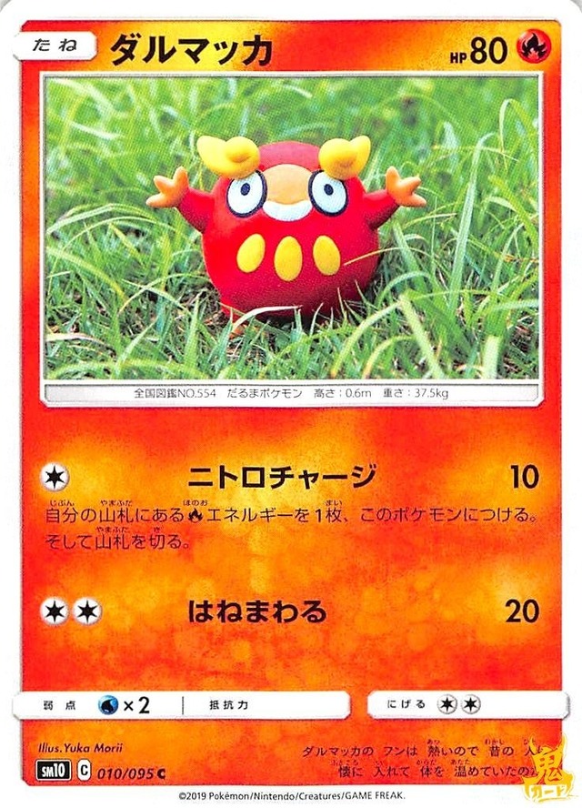 ダルマッカ C/UC SM10 レギュ：C 010/095 技名/特性：ニトロチャージ ほのおタイプ 状態：A ポケカ