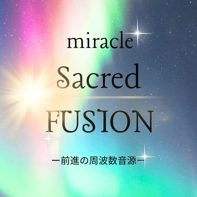 miracle Sacred Fusion〜前進をサポートする周波数音源〜