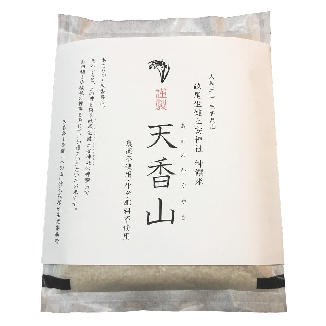 神饌米 天香山（あまのかぐやま）1kg 精白米 農薬・化学肥料不使用