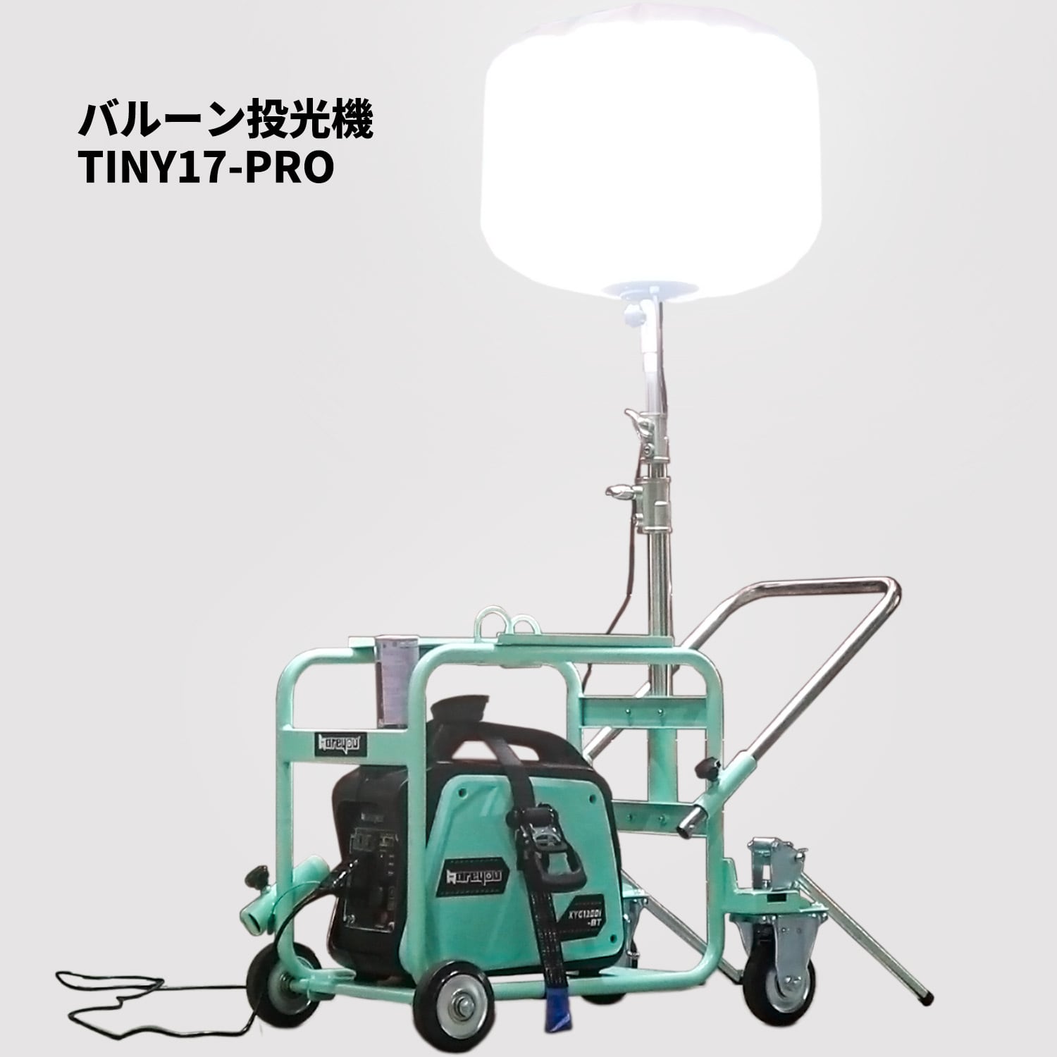 バルーン灯具なし」バルーン4輪カート式投光機 発電機用投光機 発電機