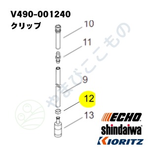 ｜　クリップ　（V490-001240）　やまびこ純正