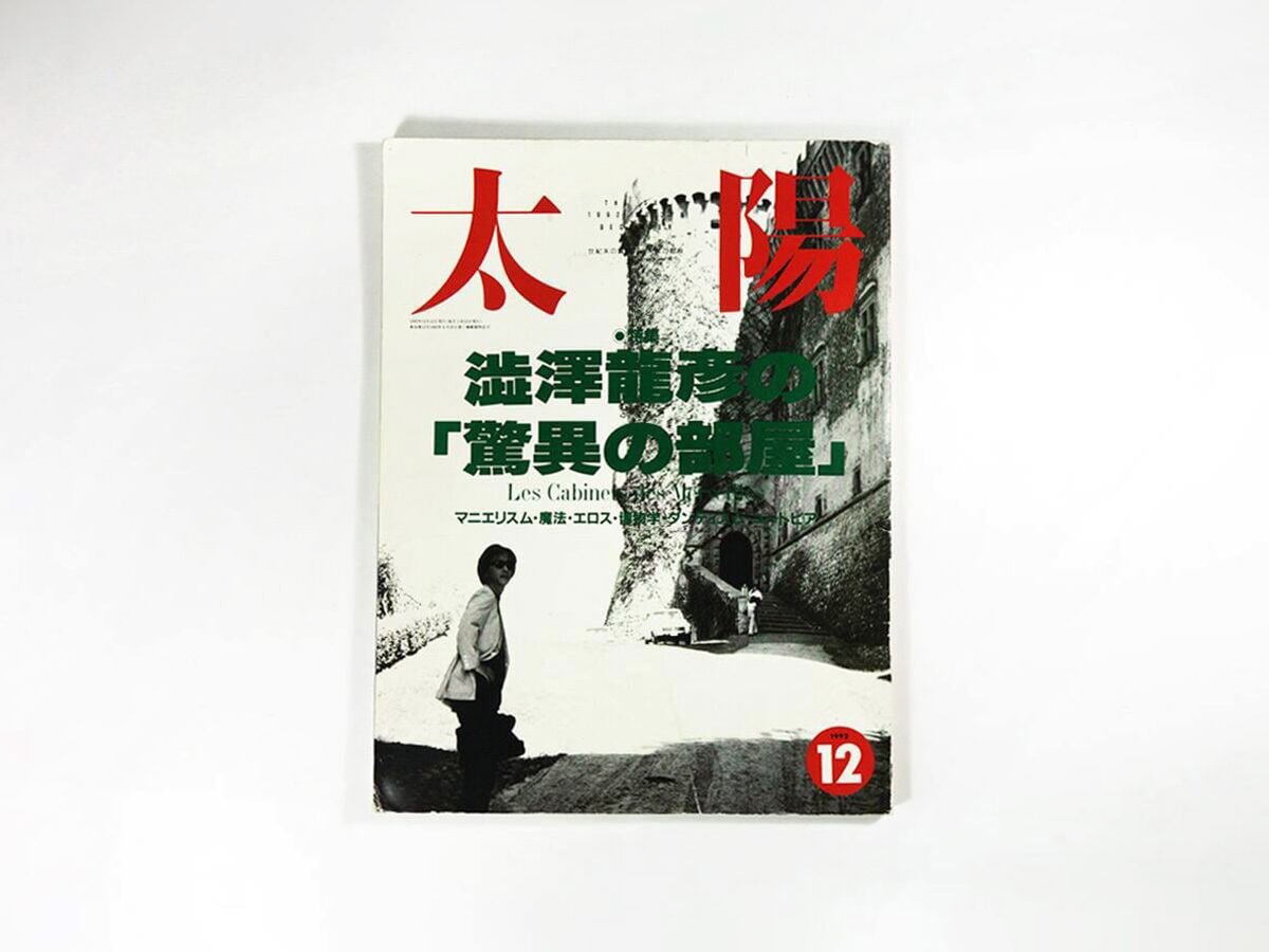 太陽「特集:澁澤龍彦の驚異の部屋」- 1992年12月号 No.378 太陽「特集:澁澤龍彦の驚異の部屋」- 1992年12月号 No.378