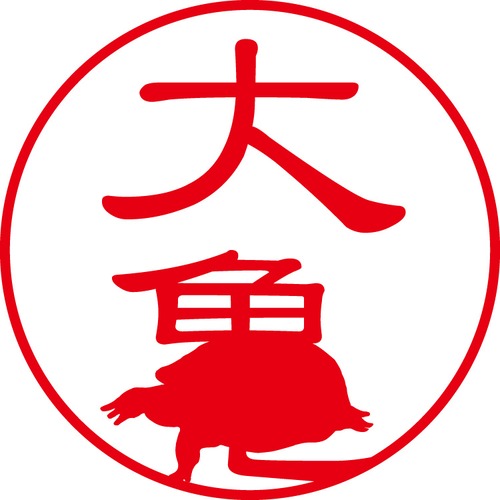 大亀 - カジュアル（商品コード：04103）