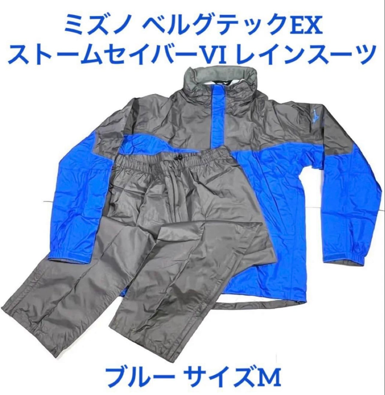 ミズノ ベルグテックEXストームセイバーVI レインスーツ ブルー ミズノ ベルグテックEXストームセイバーVI レインスーツ ブルー
