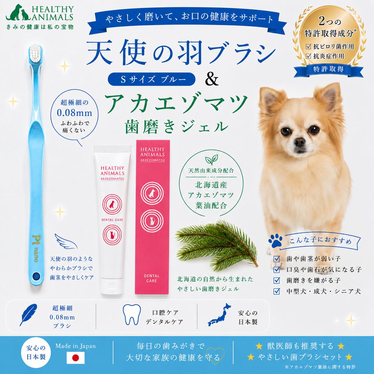 お得な口腔ケアセット【犬猫用 歯磨きジェル&歯ブラシセット】アカエゾマツ歯磨きジェル+天使の羽ブラシ Sブルー【中型犬】【口腔ケア・デンタルケア】
