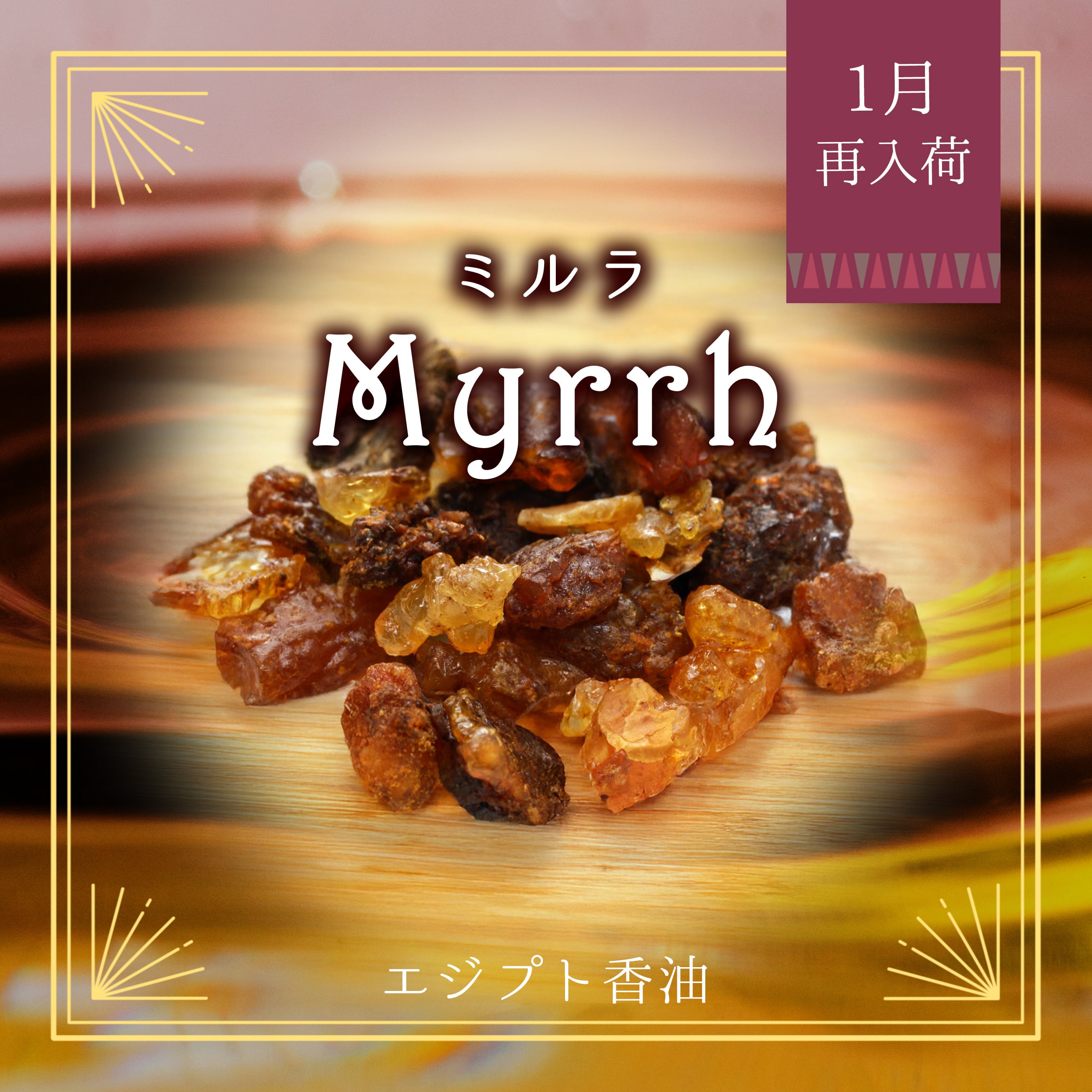 Egyptian oil - Myrrh 3ml- エジプト香油「ミルラ」 | craft khepri