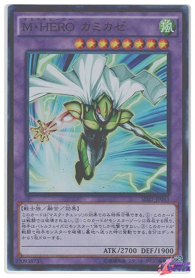 Ｍ・ＨＥＲＯ カミカゼ　[スーパー] [ランクB] [SD27-JP043] [遊戯王]