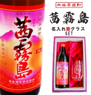 名入れ 焼酎 ギフト【 茜霧島 本格芋焼酎 900ml 】 名入れ グラス セット 名入れ彫刻 香グラス 還暦祝い 退職祝い 名入れ 芋焼酎 名前入り お酒 ギフト 彫刻 プレゼント 父の日 成人祝い 還暦祝い 古希 誕生日 父 母 両親 贈り物 結婚祝い 送料無料