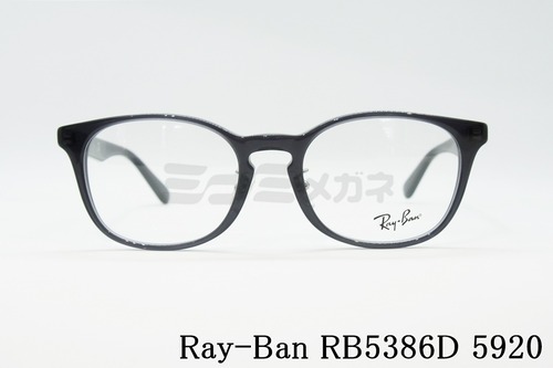 Ray-Ban（レイバン）RX5386D 5920 51サイズ 53サイズ ウエリントン スクエア RB5386D