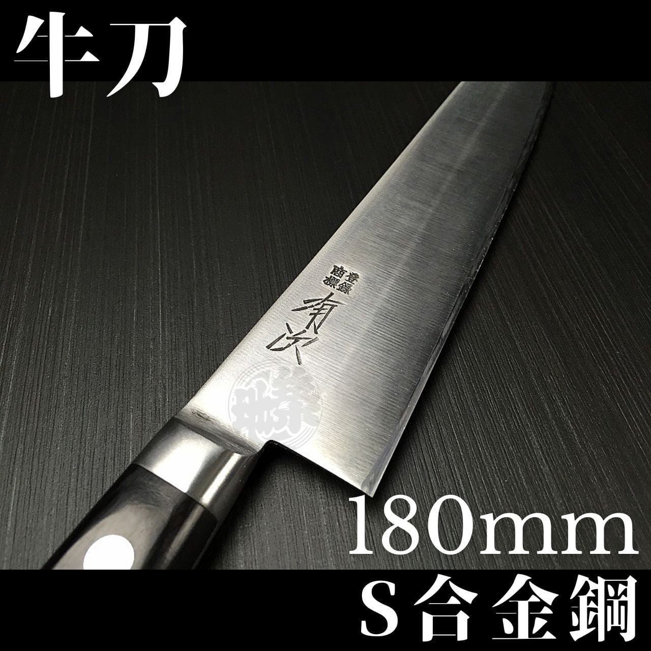 有次 包丁 牛刀 180mm 日本製 S合金鋼 Aritsugu 黒木柄 名入れ 築地 