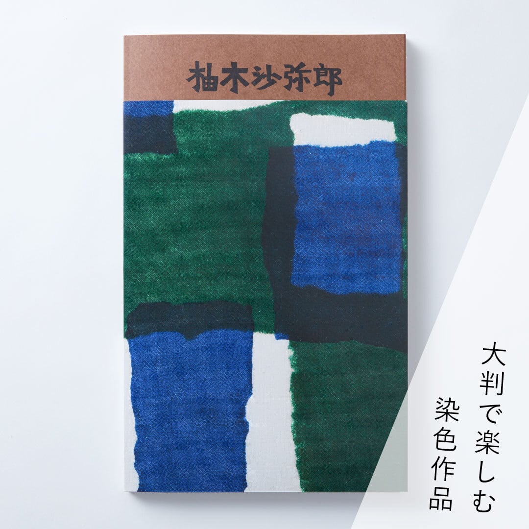 「値下げ最終」　柚木沙弥郎タベストリー　細ジッパー Vintage Japanese Folk Art: タペストリー / 柚木沙弥郎